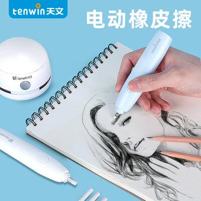 tenwin天文电动橡皮擦 素描绘画易擦自动旋转 电池款MS8306可擦