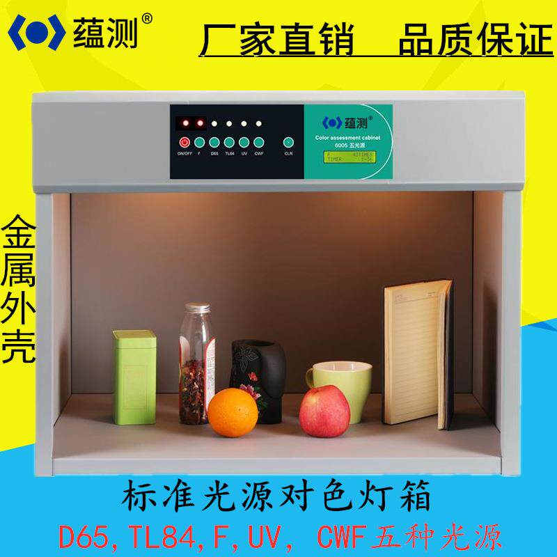 蕴测 YB6006六光源标准对色灯箱金属壳 纺织印染颜色对比看样台