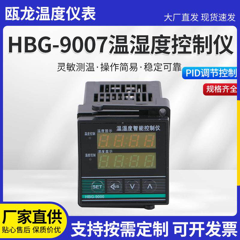 瓯龙HBG-9007大棚温度湿度控制仪数显温湿度控制仪