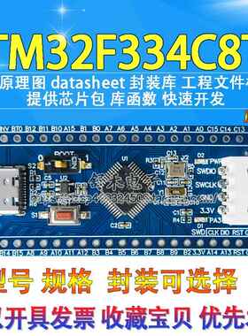 STM32F334C8T6核心板STM32F334小系统Cortex逆变器M4促销开发板