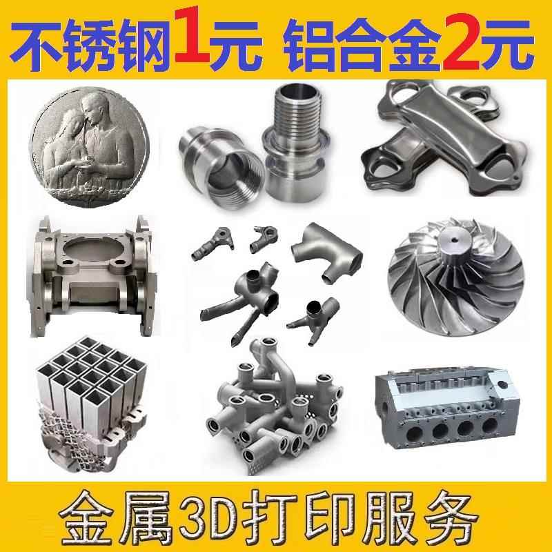 金属3d打印服务工业级SLM高精度不锈钢铝合金CNC模型个性手板打样