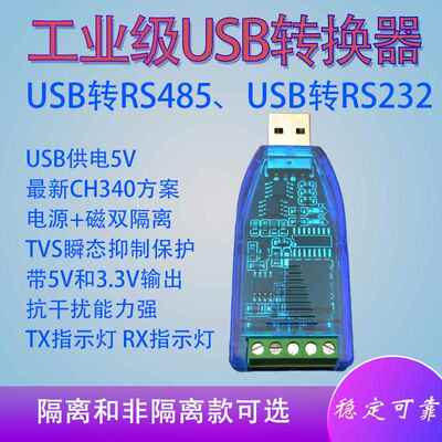 工业级USB转485通讯隔离USB转232串口CH340方案带5V和3.3V输出1W