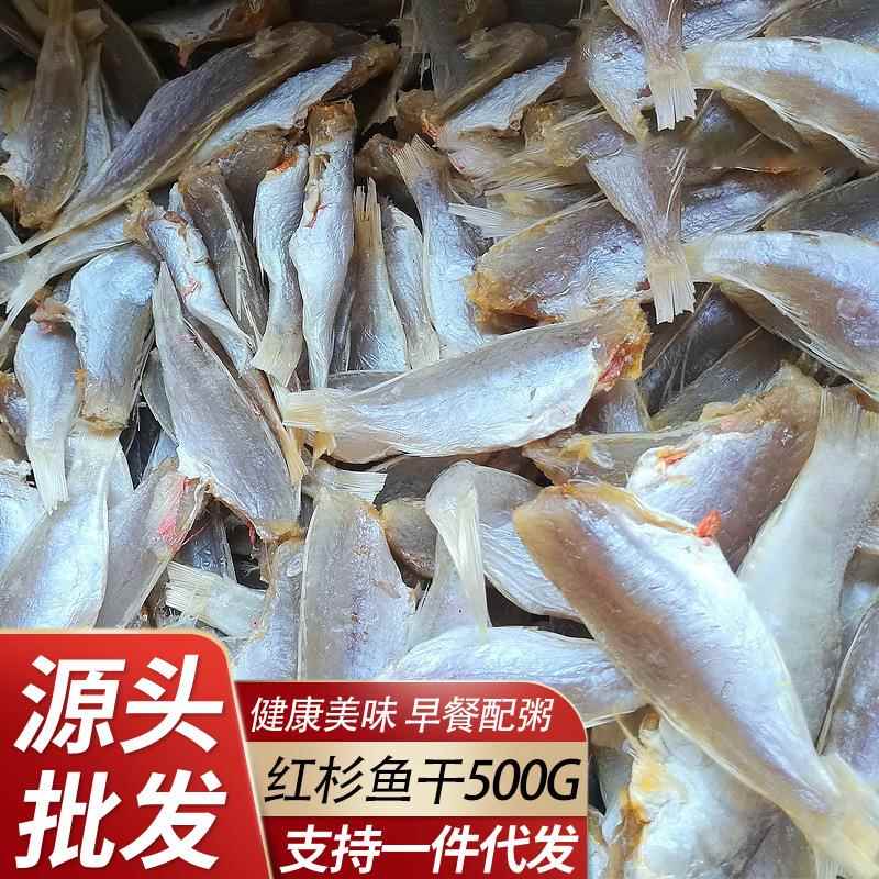 北海特产 晒制咸鱼干 红衫鱼干 金线鱼干海鲜干货500克