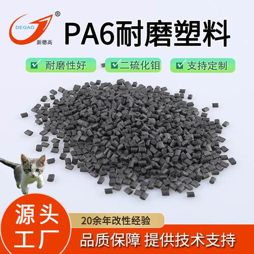 PA6耐磨塑料 润滑尼龙mos2 耐高温高强度 齿轮轴套原料 PA6改性