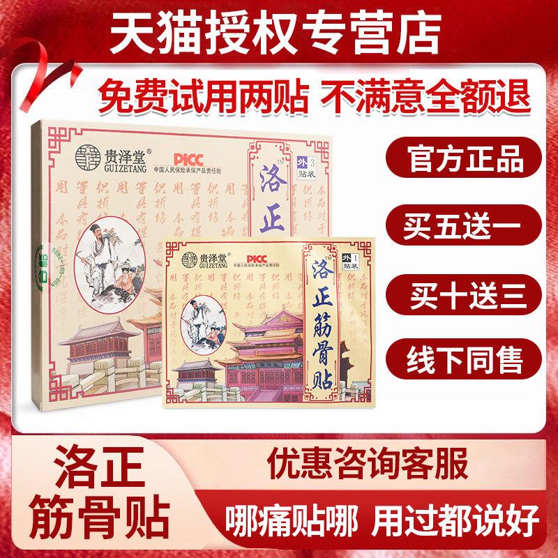 噜噜鼠正品洛正筋骨贴洛阳平乐郭氏正骨贴膏腰椎关节膝盖颈椎颈肩