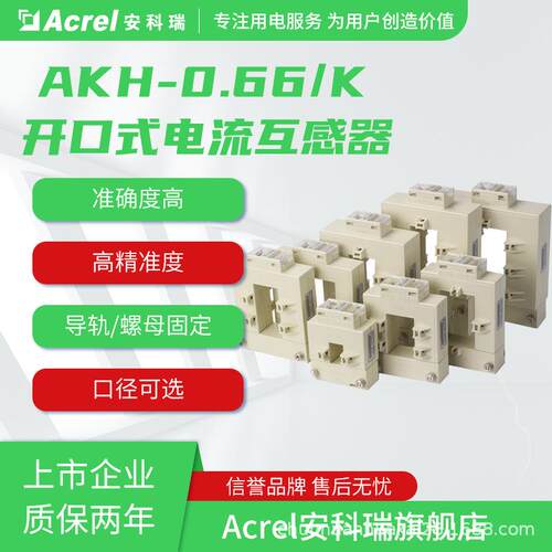 安科瑞AKH-0.66K系列电流互感器口径可选符合国标CE认证
