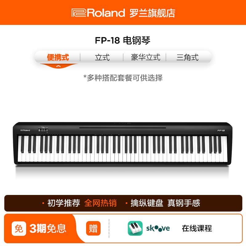 Roland罗兰电钢琴FP18家用入门便携88键重锤专业数码电钢琴FP-18