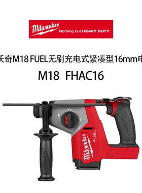 美沃奇M18FUEL无刷充电式紧凑型16mm电锤M18FHAC16