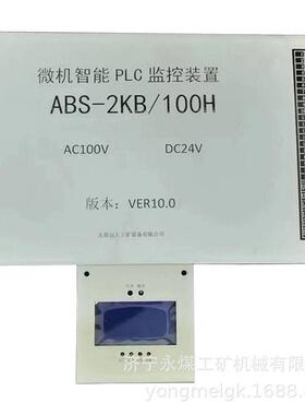 ABS-2KB/100H微机智能PLC监控装置矿用综合保护器