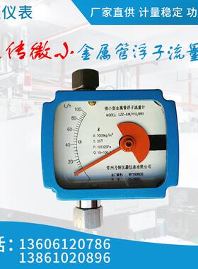 远传微小金属管浮子流量计LZZ(D)-4(610)W系列指针型金属管流量计
