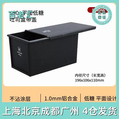 三能黑色低糖450g吐司模具SN2066生吐司长方形生吐司盒模具