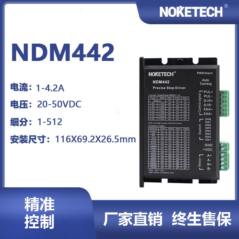 NOKETECH诺科NDM442脉冲型激光雕刻机用两相混合式步进驱动器