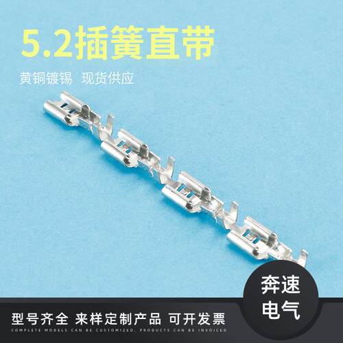 5.2插簧直带 205插簧端 DJ622-5.2A 线耳母端接线端子