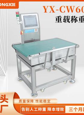现货YX-CW60D重载称重机自动称重检重秤高精度皮带秤重量检测设备