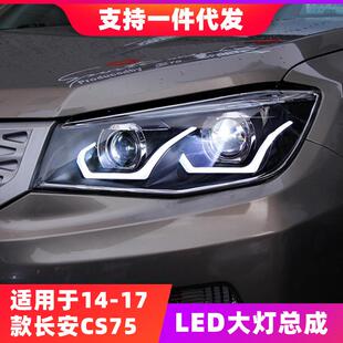 LED日行灯双光透镜氙气大灯 CS75大灯总成改装 适用于长安14 17款