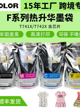 厂家直销T741X热转印墨水现货F系列数码印花机墨水T742X热转印升