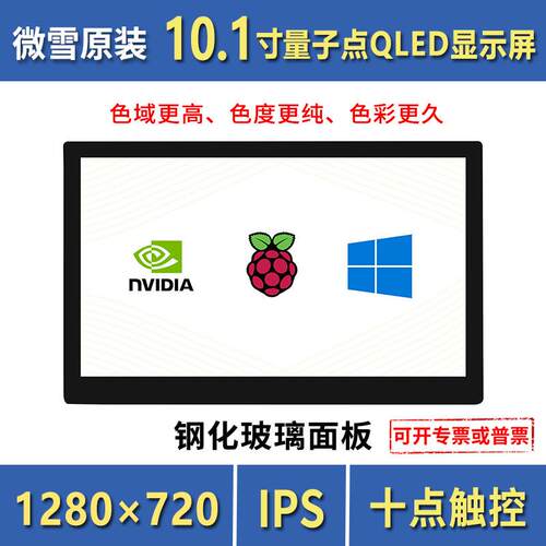 10.1寸QLED量子点显示屏 1280×720 G+G钢化玻璃面板 高兼容性