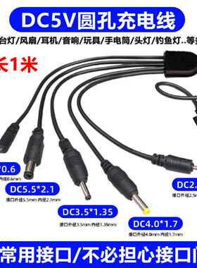 圆孔充电线5V台灯充电器圆头通用大小口蓝牙音箱耳机电源dc转接头