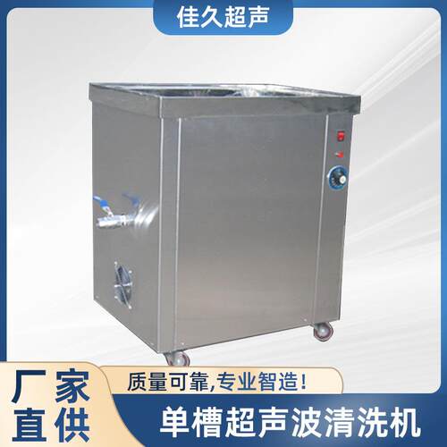 五金机械工业超声波清洗机除油除尘除锈除积碳单槽超声波清洗机
