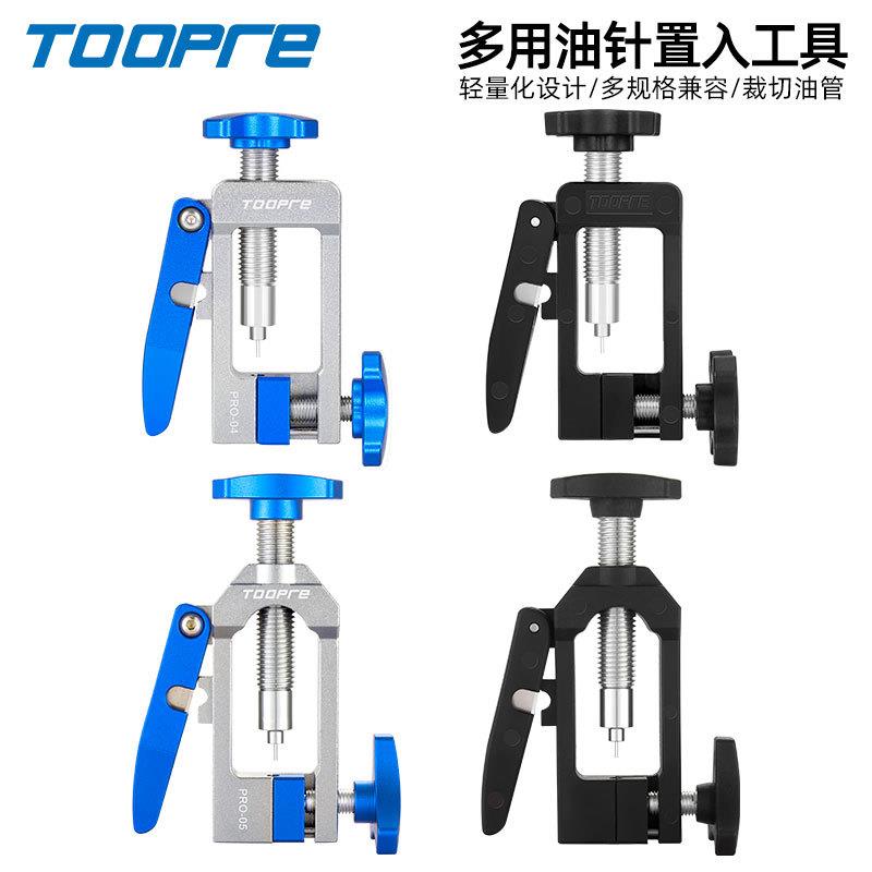 TOOPRE自行车油刹油针安装工具油管置入器截管器橄榄头压入器装车