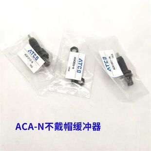 1007 无帽款 ACA1412 ACA2020 AC1210 油压缓冲器ACA0806