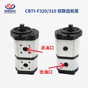 310 双联齿轮泵 F320 CBTt