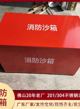 消防沙箱119加油站灭火专用不锈钢防汛沙箱沙池加厚消防箱1立方