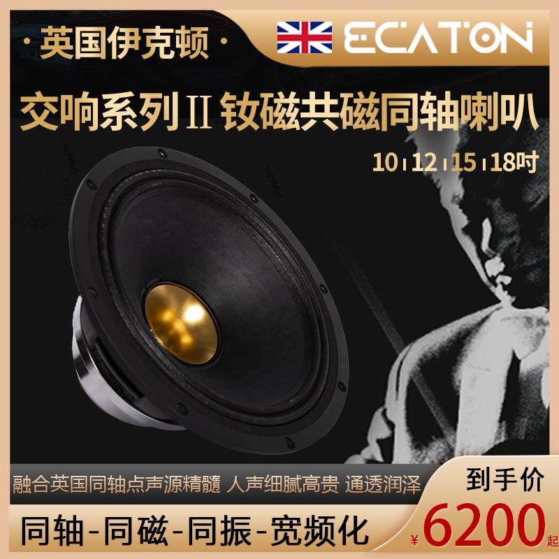 英国伊克顿10/12寸15/18吋同轴喇叭全频发烧人声HiFi扬声器&天朗