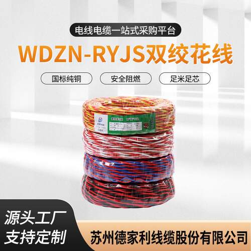 低烟无卤耐火阻燃WDZN-RYJS国标双绞花线建筑工程电线铜线