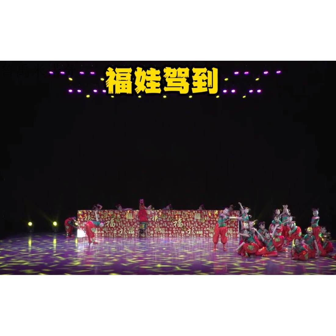 新款福福驾到表演服儿童演出服娃来了舞蹈娃服装六一庆灯喜笼裤舞