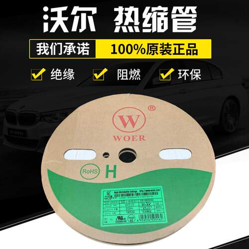 深圳WOER沃尔直径6mm白色黑色绝缘阻燃环保套管热缩管200米/卷