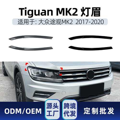 适用大众Tiguan途观MK22017-2020前大灯灯眉车贴外饰跨境改装件