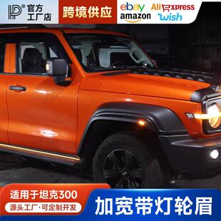 坦克300宽体轮眉带灯改装 饰件 高位轮眉贴越野加宽防护耐脏越野装
