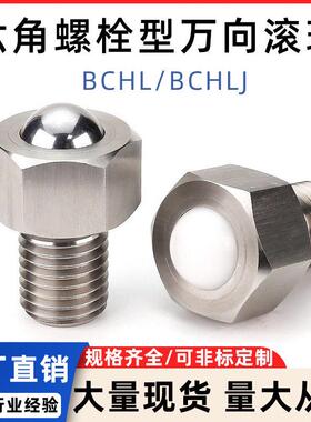 BCHL不锈钢六角螺栓钢珠滚轮万向球BCHLJ螺纹固定万向牛眼滚珠