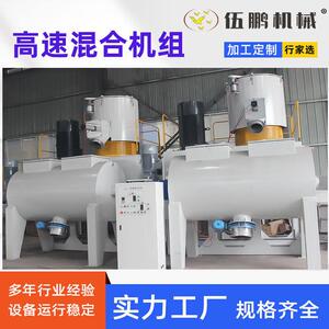 伍鹏厂家300/600高速混合机机组不锈钢混合机高速混合机机组杂粮