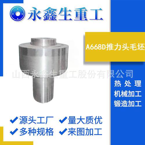 山西锻件厂家生产A668D推力头毛坯推力头（粗车）不锈钢锻件
