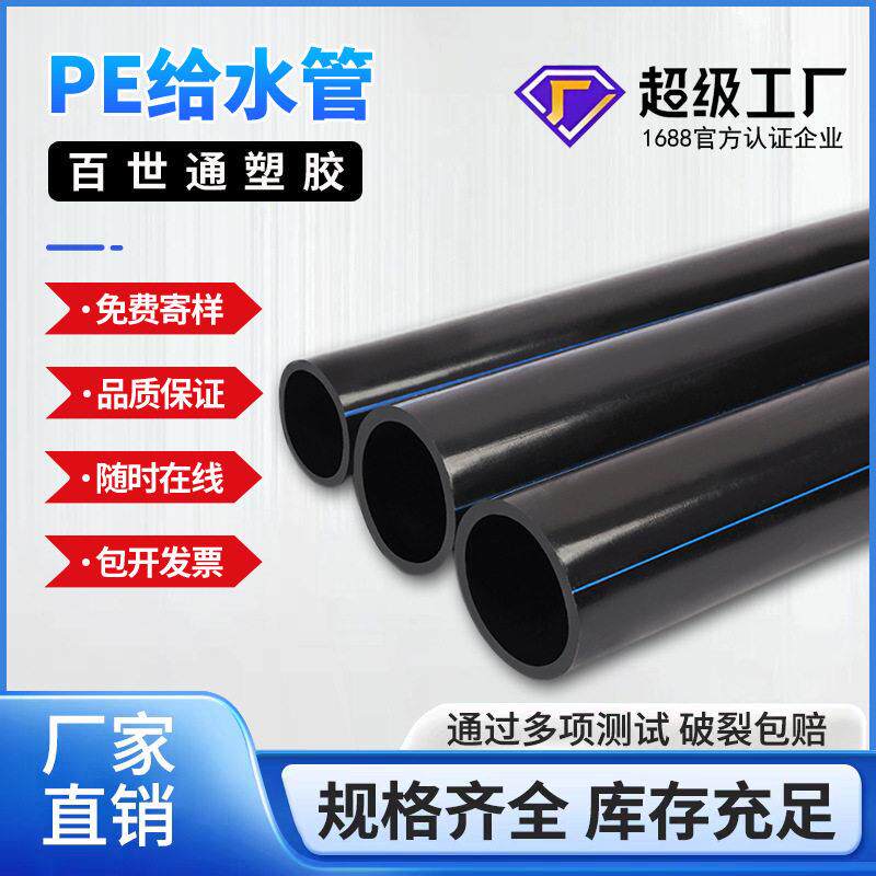 pe给水管排水管灌溉管市政管道规格齐全源头厂家百世通塑胶