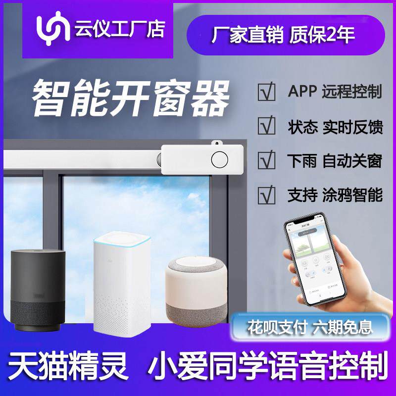 云仪智能门窗电动开 窗器 下雨自动关窗器 定时推窗器远程防盗报