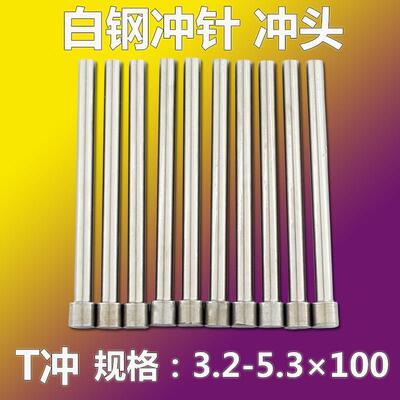 3.2--5.3*100长白钢T型SKH51冲针冲针SKD-11模具五金配件多规格