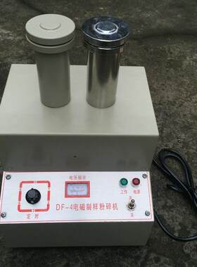 DF-4型电磁制样粉碎机 矿石制样粉碎 密封式制样 粉碎带料杯