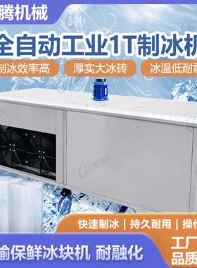 工厂车间降温冰砖机工业冰块制冰机1吨足产冰砖机厂家直销冰块机