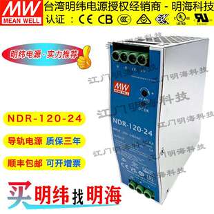 明纬电源NDR 24120W24V5A导轨开关电源 120
