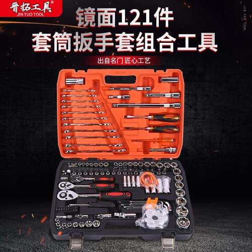 厂家供应镜面121件套套筒扳手组合工具 汽修套管汽车维修修理工具