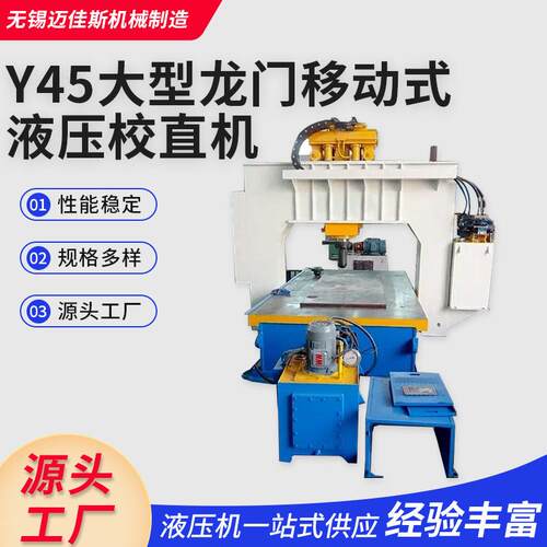 Y45大型龙门移动式液压校直机钢板架子整型机100T