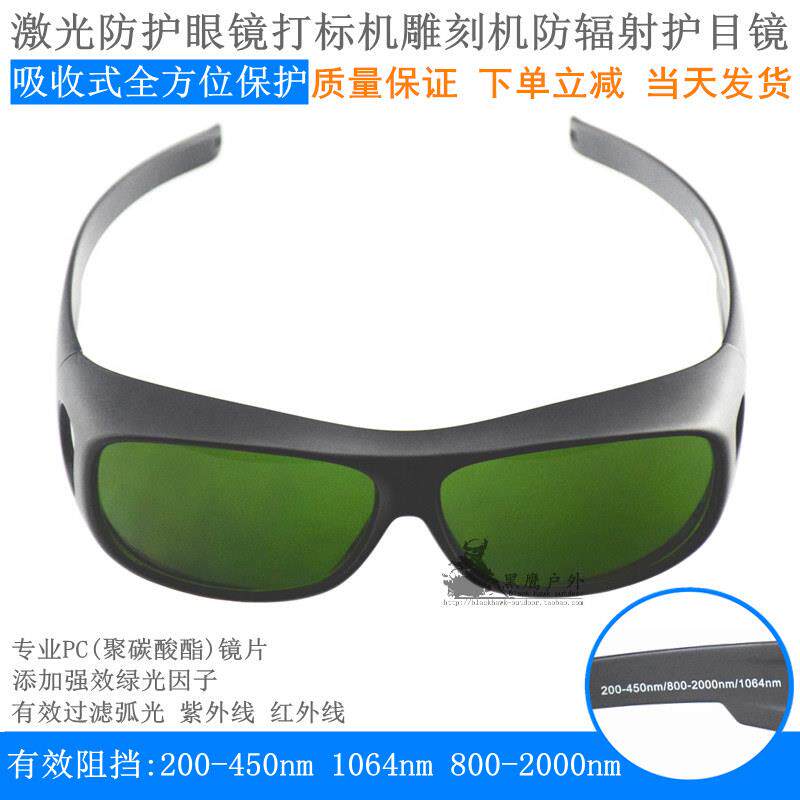 激光护目镜1064nm专用一体保护眼睛打刻机雕刻机美容仪器防辐射