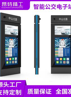 55寸公交电子站牌户外液晶广告机线路牌太阳能灯箱不锈钢智慧站牌