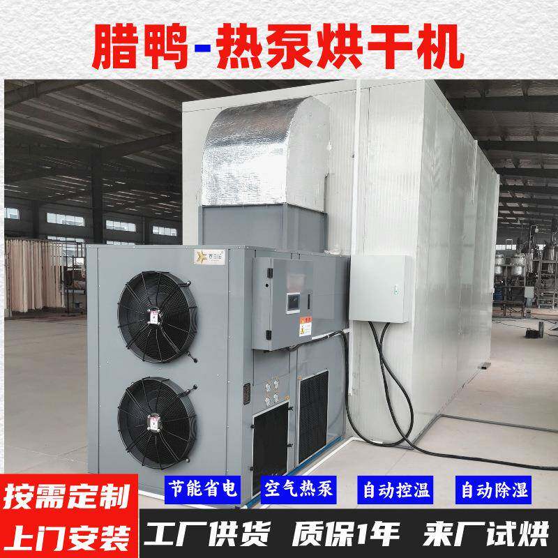 腊鸭空气能热泵烘干机高温烘干房低温除湿风干房烘干设备烘干箱