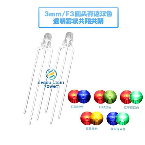 F3/3mm圆头透明双色 红绿双色红蓝双色共阴共阳灯珠LED发光二极管