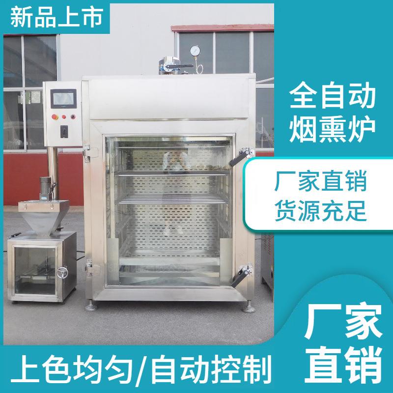 豆干烟熏炉设备厂家 商用全自动烟熏机 不锈钢红肠腊肉腊肠烟熏设