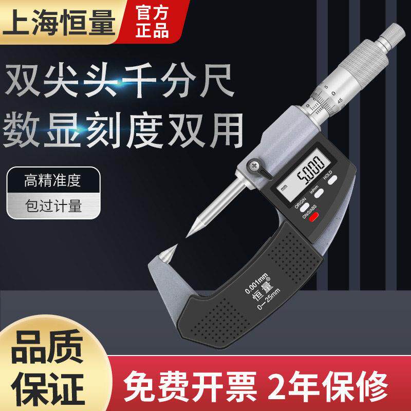 恒量精密电子数显双尖头外径千分尺0-25mm耐用30度高精度0.01mm